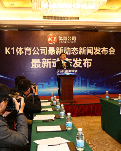 爱游戏体育公司最新动态新闻发布会现场，发言人正在讲话